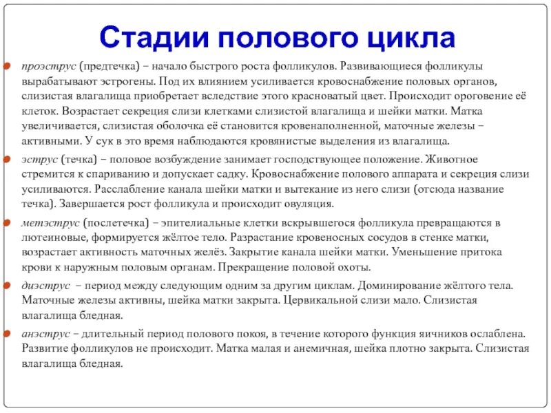 Этапы полового цикла. Стадии полового цикла. Фазы полового цикла. Стадии полового цикла самок. Стадии полового цикла животных.