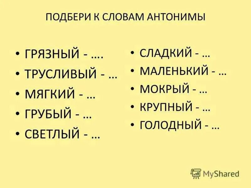Значение слова подошел. Слова антонимы. Подбери антонимы к словам. Слова антонимы 2 класс. Синонимы и антонимы 2 класс.