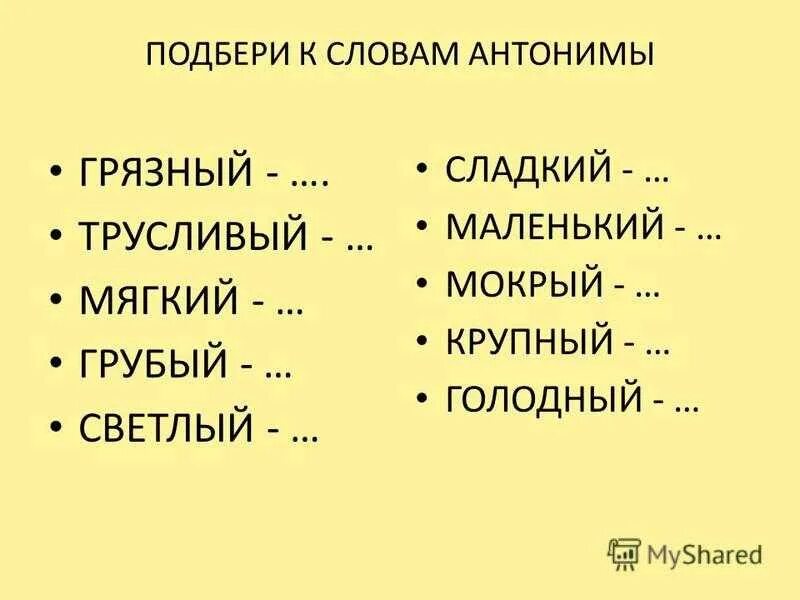 Подберите синонимы 5 класс. Слова антонимы. Подберите антонимы к словам. Антонимы задания. Слова синонимы и антонимы.