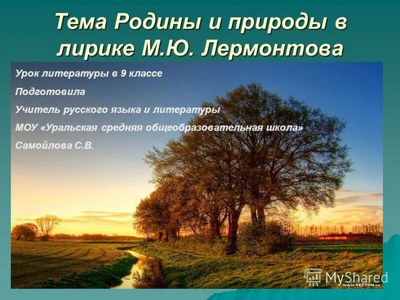 Сообщение на тему родина лермонтов. Природа в литературе. Родина в лирике Лермонтова. Тема Родины и природы в лирике Лермонтова. Тема природы Лермонтова.