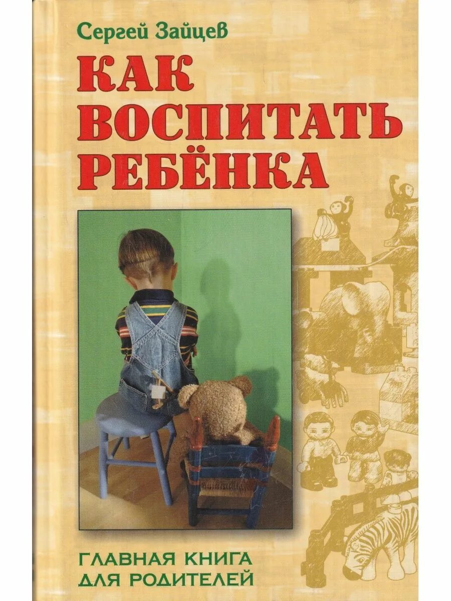 Читать книги воспитание детей. Как воспитать ребенка книга. Книги по воспитанию детей. Книги по детскому воспитанию. Родители и дети с книгой.