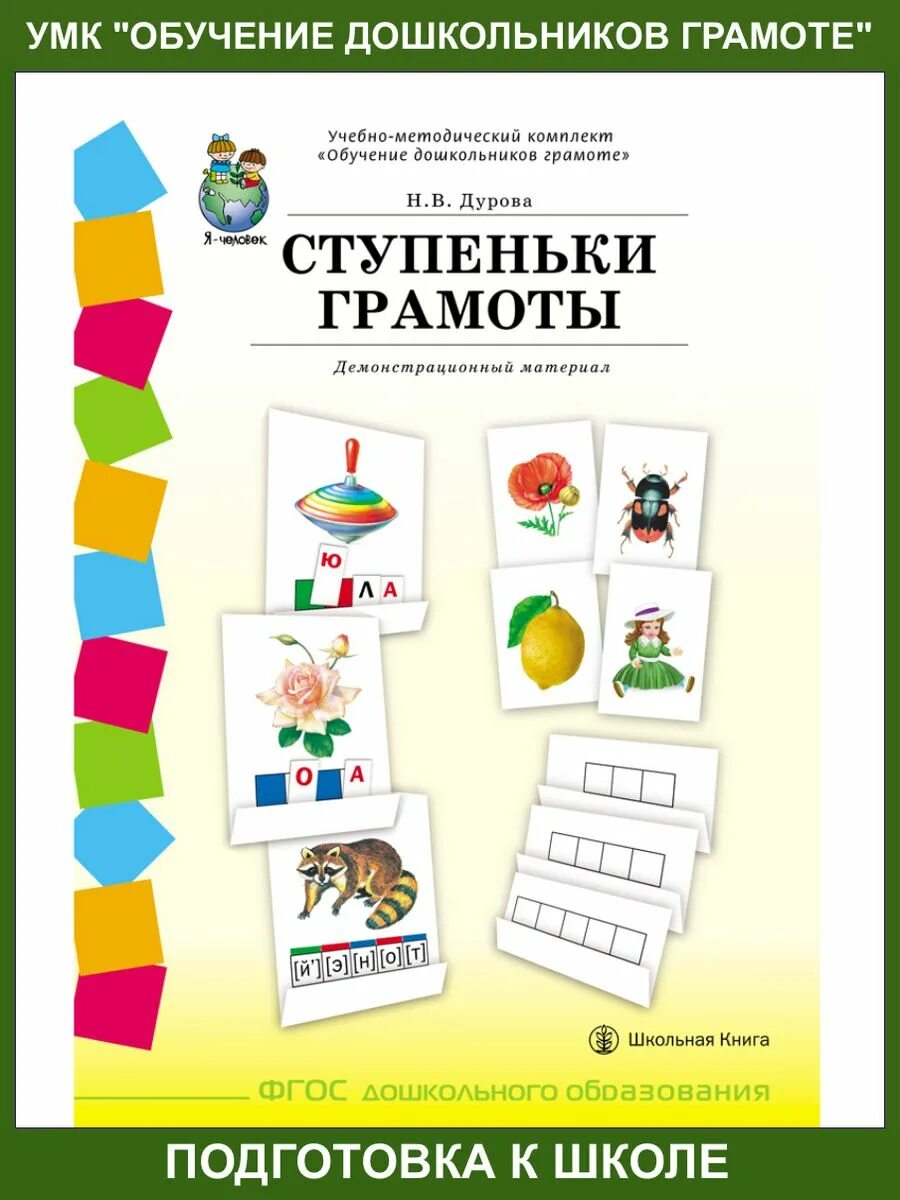 Журова методика обучения грамоте дошкольников. Н в дурова обучение дошкольников грамоте демонстрационный. пособие ступеньки грамоты. обучение грамоте дошкольников пособия. ступеньки грамоты дурова.