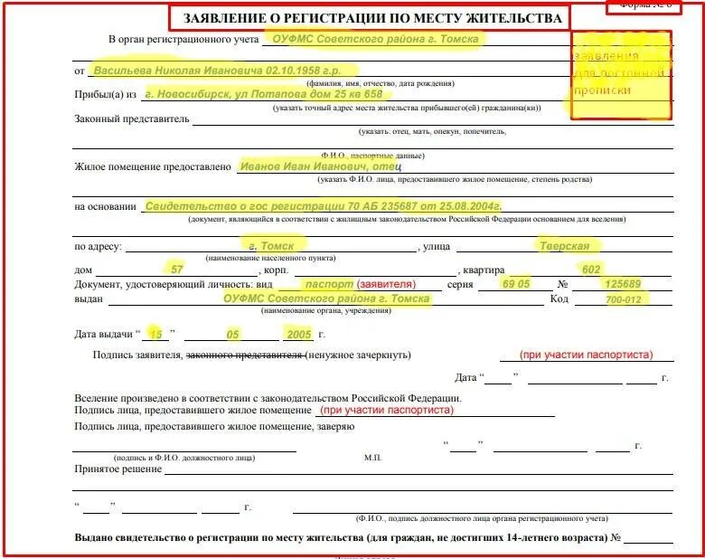 Заявление для прописки в квартиру форма 6. Бланк прописки по месту жительства форма 6. Форма 6 для регистрации по месту жительства новорожденного. Заявление по форме 6 для прописки в МФЦ образец. Вопрос по регистрации места жительства