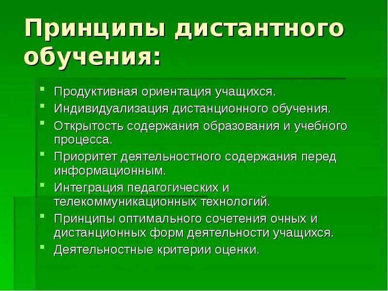 Какой из принципов характеризует дополнительное образование детей. Принципы дистанционного обучения. Специфические принципы обучения. Принципы системы дистанционного обучения. Базовые принципы дистанционного обучения.