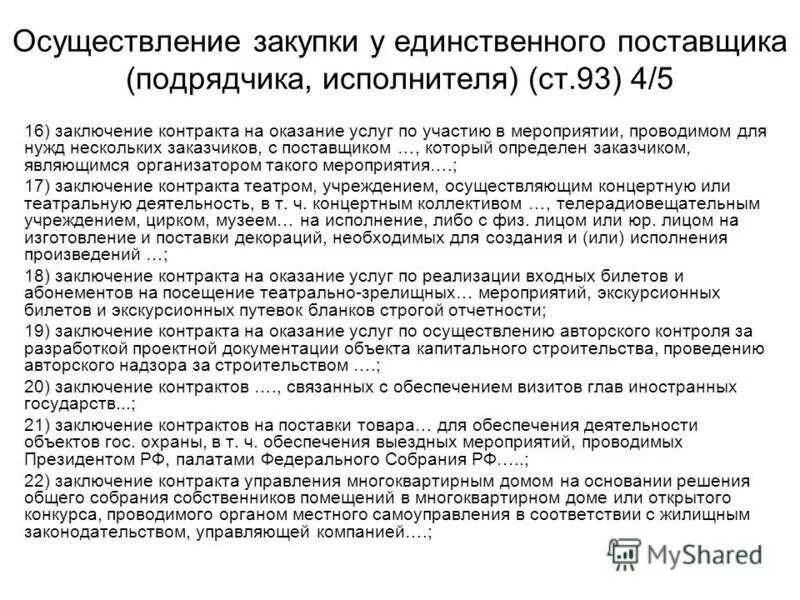 Контракт на закупку товаров. Обоснование закупки у единственного поставщика. Пример заключения контракта. Обоснование заключения договора. Обоснование для проведения закупки у единственного поставщика.