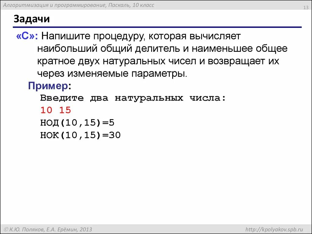 Программа кратно. Наименьшее общее кратное натуральных чисел. Наименьшее общее кратное нескольких натуральных чисел. Задачи на процедуры Pascal. Наименьшим общим кратным двух натуральных чисел.