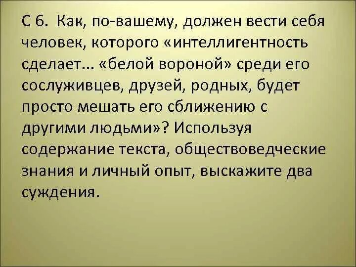 Изложение на тему интеллигентный человек. Сделает себя человек которого интеллигентность белой. План текста об интеллигентности. Человек должен быть цивилизованным, образованным. 1 человек бесспорно должен быть интеллигентен