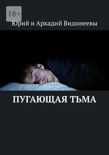 Те кто читает тьмы