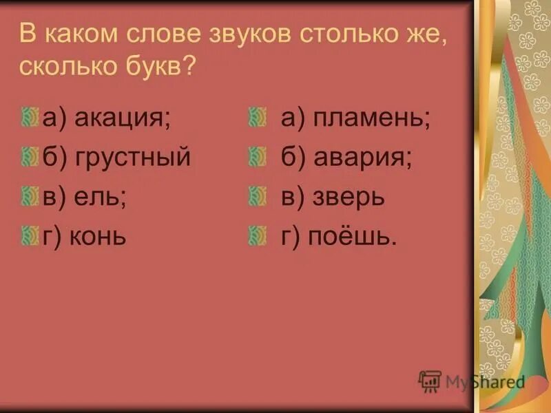 Количество одинаковых звуков в словах завод зовет. Меньше букв больше звуков. Звуков больше чем букв. Слова где букв больше звуков 1 класс. Слова где звуков больше чем букв.