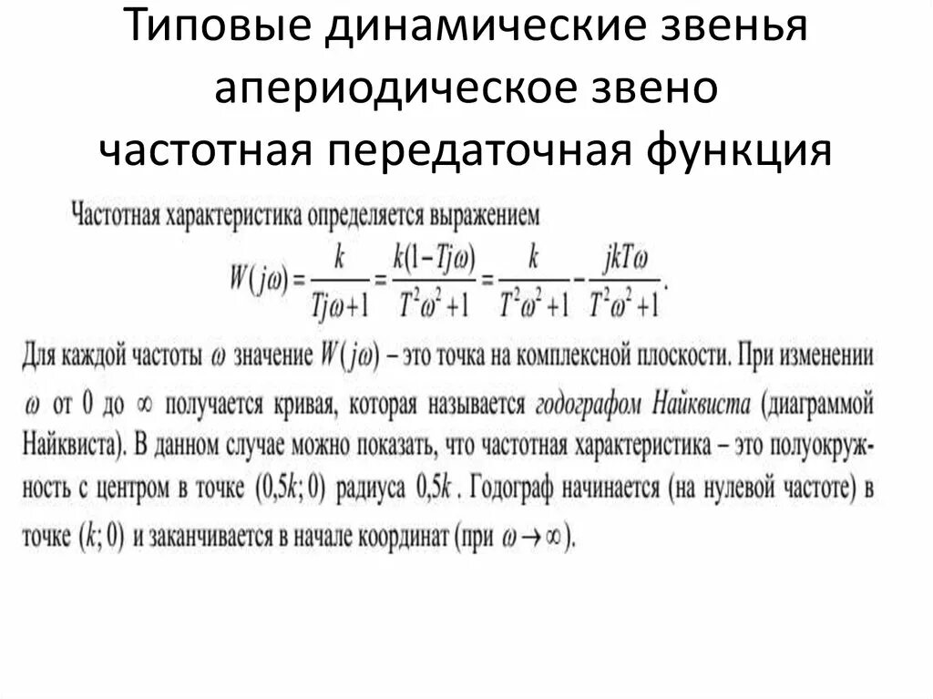 Передаточные функции звеньев формулы. Передаточная функция системы. Частотно передаточная функция применяется в тар при. Модуль частотной передаточной функции. Частотная передаточная функция системы.