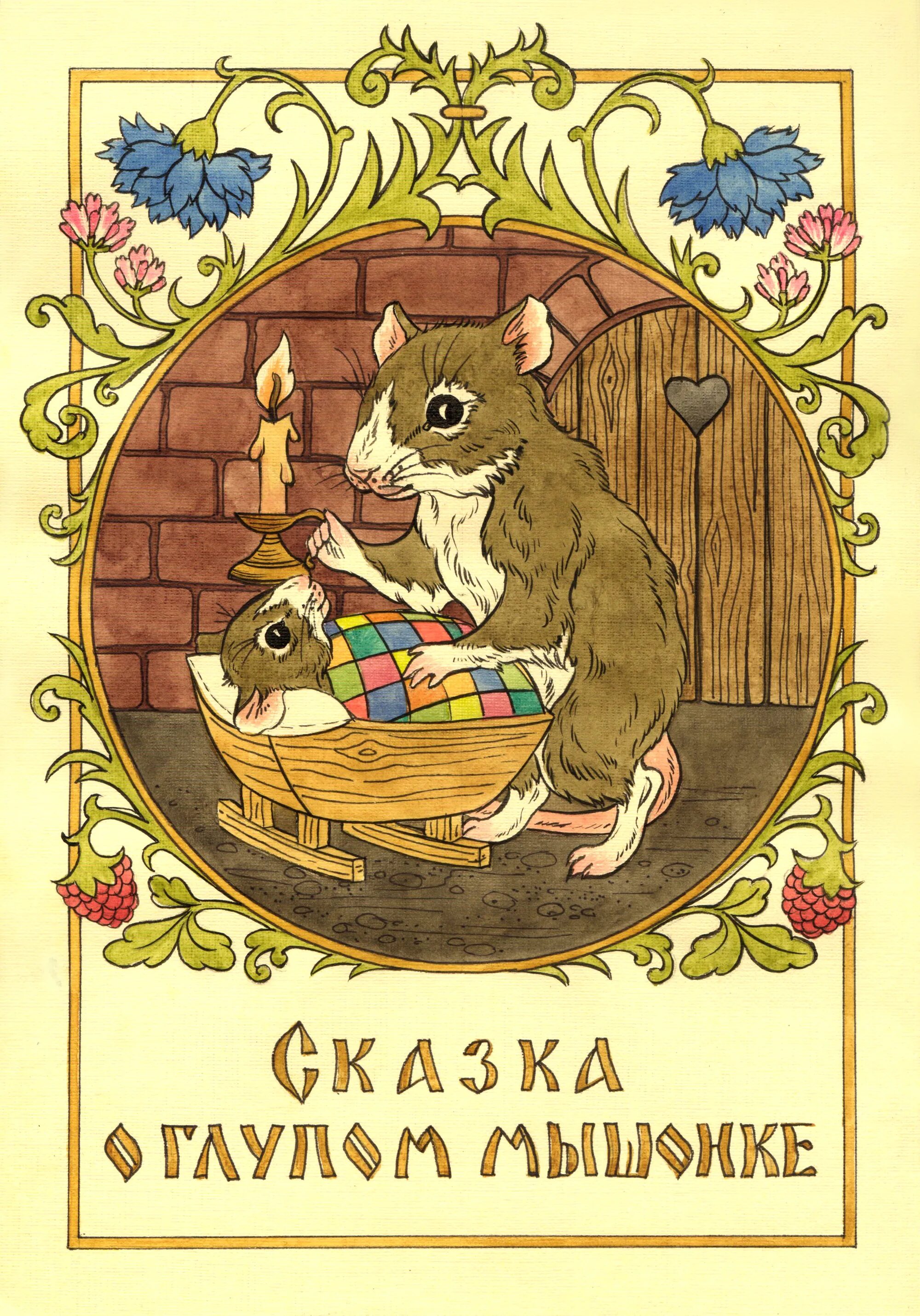 Сказка о глупом слушать. Иллюстрации к сказке маршака сказка о глупом мышонке. Сказка о глупом слушать. Сказка сказка об умном мышонке. Сказка про мышонка.