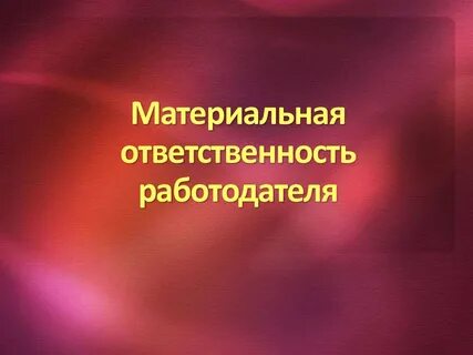 Материальная ответственность студента
