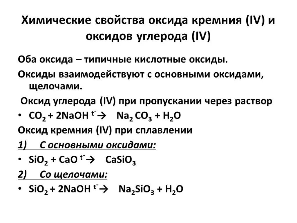 Сравнение свойств кремния. Химические свойства оксида кремния 9 класс. Химические свойства оксида кремния IV. Химические свойства оксида углерода 4 9 класс. Химические свойства оксида кремния 4.