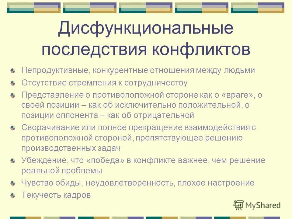 Дисфункциональные последствия конфликта. Признаки дисфункциональной семьи. Последствия конфликта картинки. Функциональные и дисфункциональные последствия конфликтов.