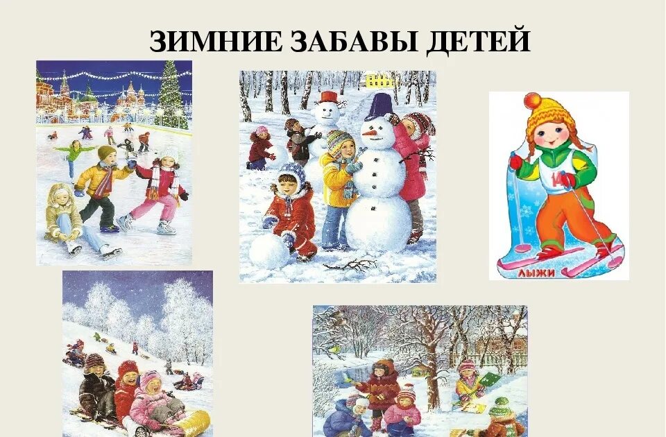 Утренний круг на тему зимние забавы. Зимние забавы для детей. Зимние забавы детей дошкольников. Иллюстрации зимние забавы для детского сада. Зимние забавы картинки для детей.