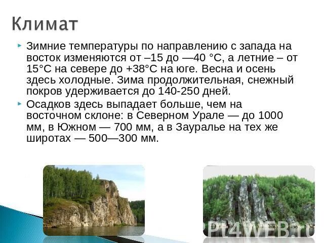 Температура на востоке россии. Климат Уральского экономического. Климат Уральского района. Уральский экономический район климимат. Климат Урала экономического района.