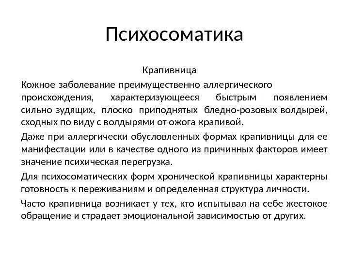 Психосоматика заболеваний ребенка. Аллергическая сыпь психосоматика. Причины крапивницы психосоматика. Кожные заболевания психосоматика причины. Кожные реакции аллергические психосоматика.