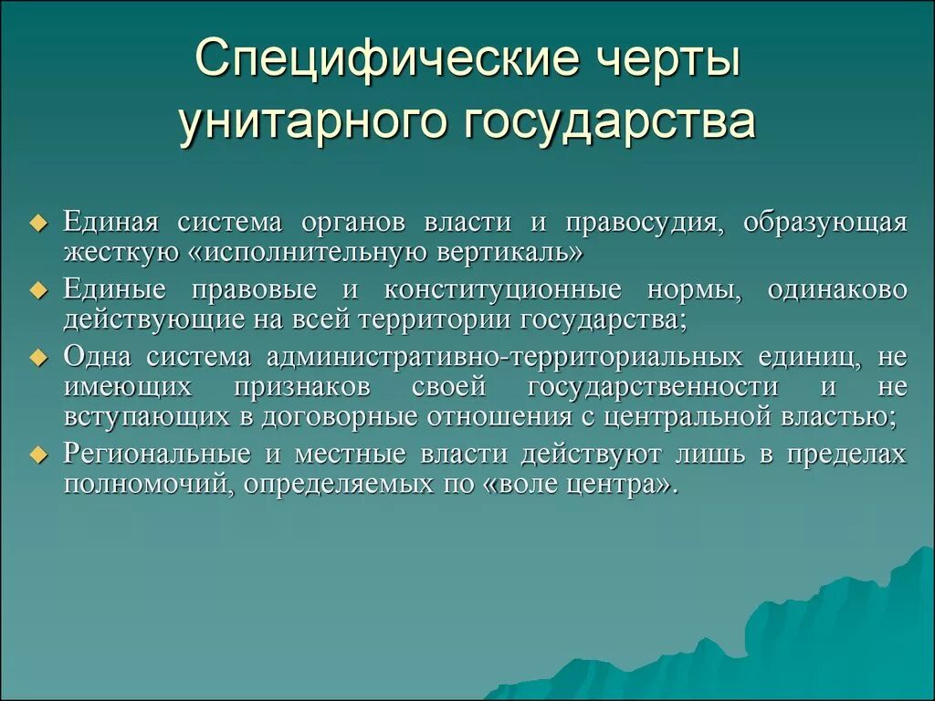 Отличительные особенности стран. Черты унитарного государства. Основные черты унитарного государства. Отличительные черты унитарного государства. Основные Серта униторногогосуд.