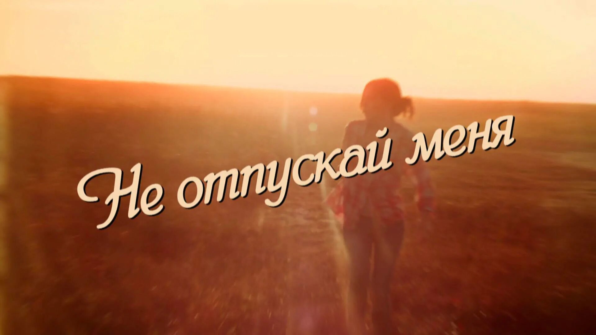 Не отпускай меня просто люби