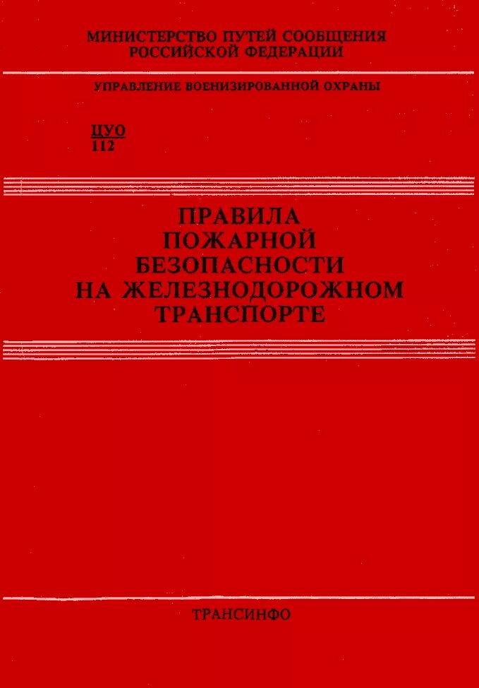 Правила пожарной безопасности на судах. Требования пожарной безопасности на Железнодорожном транспорте. Правила пожарной безопасности на Железнодорожном транспорте. Правила пожарной безопасности на ЖД транспорте. Инструкция по пожарной безопасности ЖД.