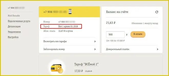 Узнать тариф по номеру договора. Как узнать свой тариф по номеру телефона. проверка тарифа билайн. как узнать свой тариф на мотиве.