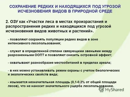 Проблемы редких и исчезающих видов