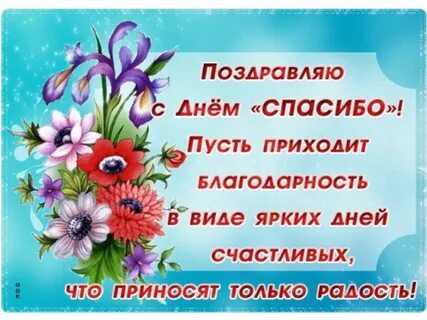 Поздравления с днем спасибо гифки