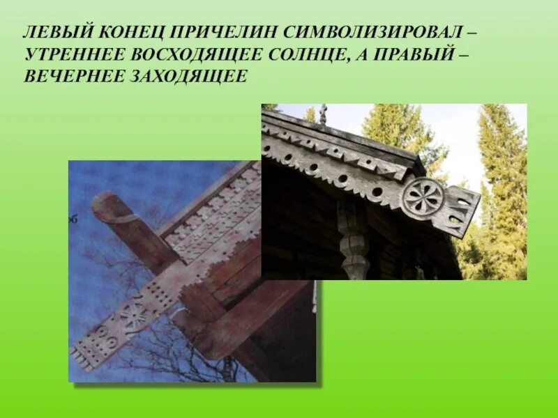 Левый конец. Изба модель мироздания. причелина у мельницы. левый конец причелины. символизируют причелины.