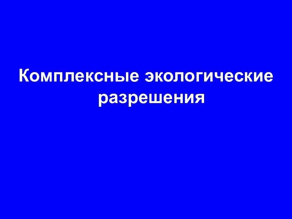 Комплексное экологическое разрешение получают. Комплексное экологическое разрешение. комплексное экологическое разрешение презентация. получение комплексного экологического разрешения. разработка комплексного экологического разрешения.