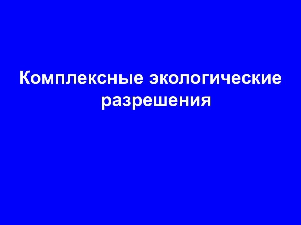 Комплексное экологическое разрешение. Комплексное экологическое разрешение презентация. Получение комплексного экологического разрешения. Разработка комплексного экологического разрешения. Комплексное экологическое разрешение срок