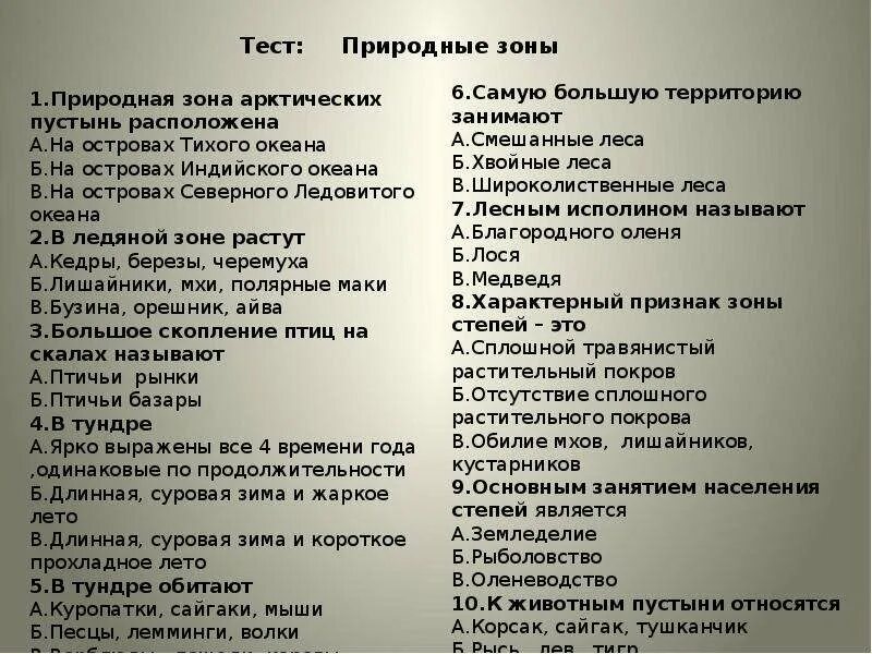 Тест 8 класс география природные зоны россии