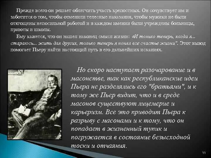 Пути искания смысла жизни болконского. Духовные искания Безухова. Смысл жизни Пьера Безухова и Андрея Болконского. Пьер Безухов и масонство кратко. Пьер Безухов характер.