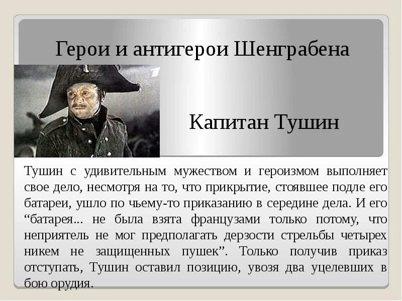 Проблема национального характера образы тушина и тимохина. Тушин подвиг. Подвиг капитана Тушина. Герои и антигерои Шенграбена.