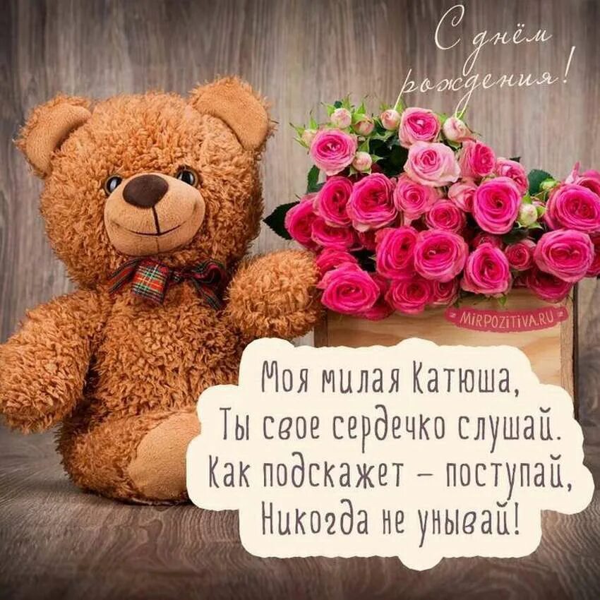 Катя с днём рождения прикольные поздравления. Поздравление подруге кате. Катя с днём рождения прикольные поздравления. Поздравление подруге кате. Поздравления с днём рождения катя.