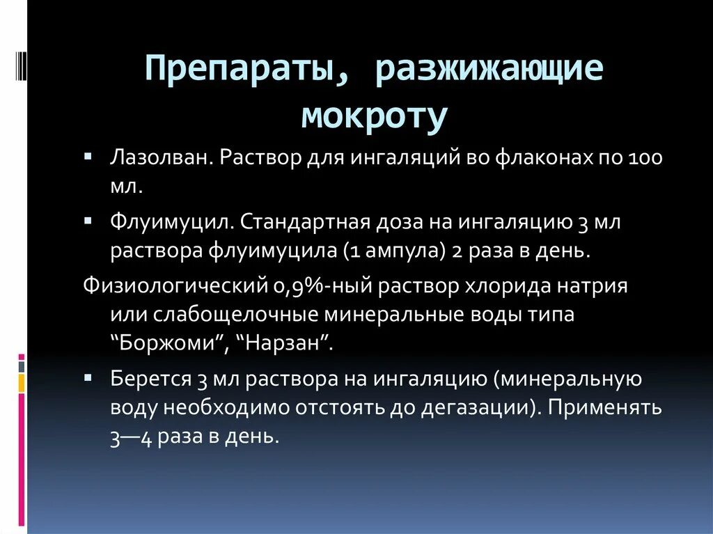 Средства для разжиживагия мокрот. Для разжижения мокро ы. Для разжижения мокроты. Препараты для разжижения мокроты.