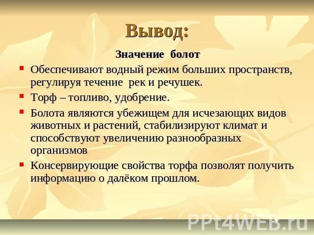 Болота вывод