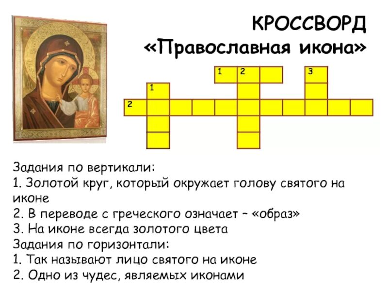 Святой кроссворд. Православный кроссворд. Задания по теме икона. Кроссворд на тему Православие. Кроссворд по православию.