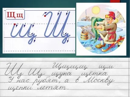 Написание строчной щ