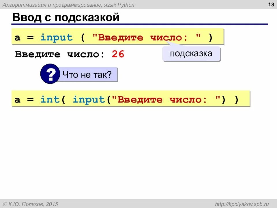 Оператор ввода в python. Оператор ввода в питоне. Оператор ввода данных питон. Ввод данных Python. Ввод и вывод данных в языке программирования Python.