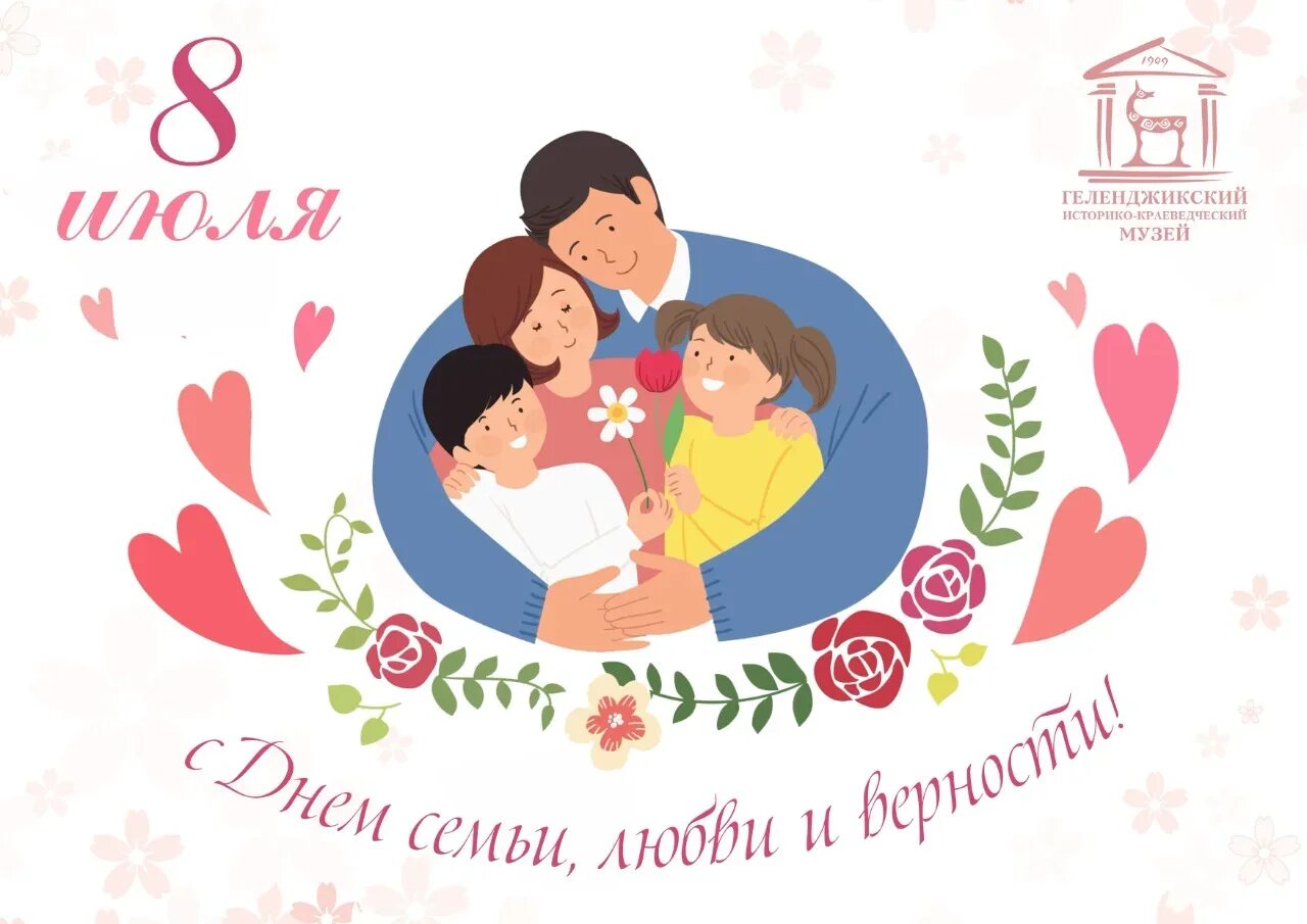 Год семьи 2024 в саду. С днём семьи любви и верности. праздник день семьи. 8 июля праздник. 8 июля день семьи любви и верности.