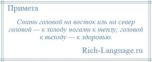 Спать головой на северо. Спатььголоыой на Восток. Спать головой на Восток.