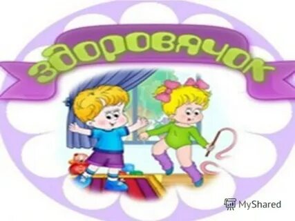 Здоровишки