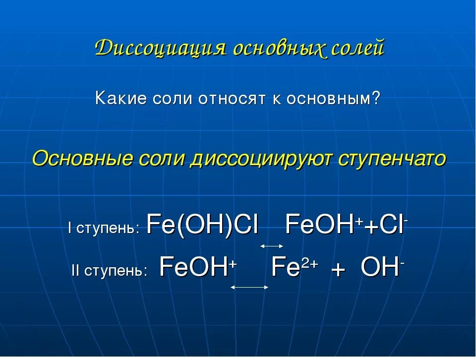 Feoh3 t. Электролитическая диссоциация основных солей. Диссоциация основных солей. Диссоциация основной соли. Ступенчатая диссоциация основных солей.