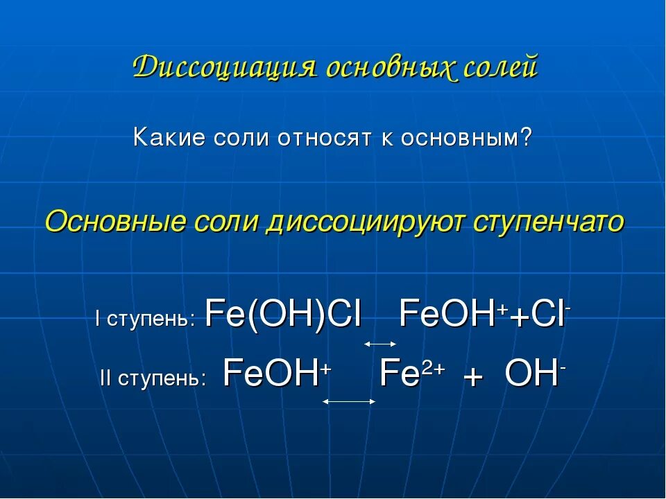 Диссоциация fe oh 2. Электролитическая диссоциация основных солей. Диссоциация основных солей. Диссоциация основной соли. Ступенчатая диссоциация основных солей.