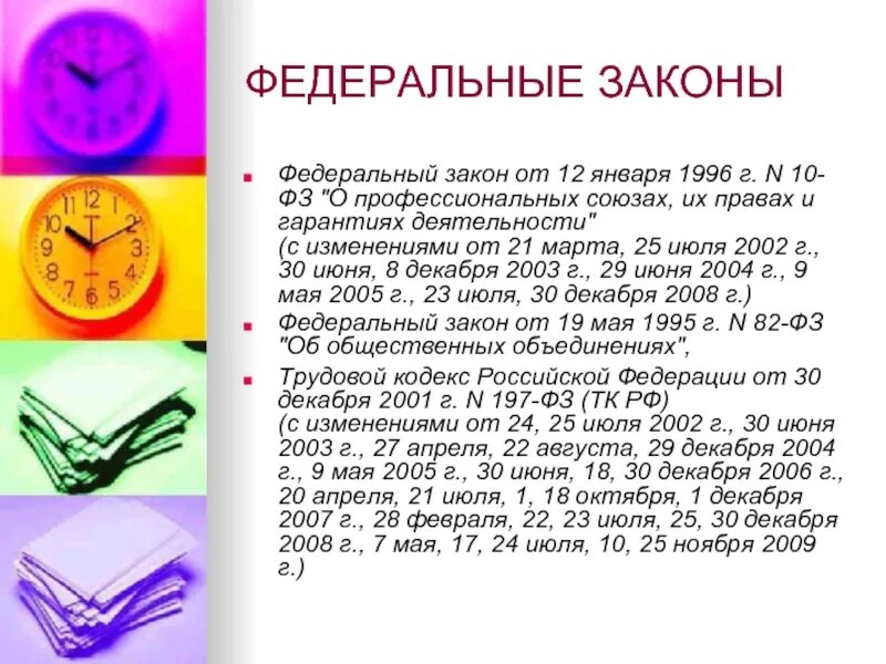 Фз от 8 декабря 2020. Федеральный закон от 12.01.1996 n 10-ФЗ «О профессиональных. Закон о профессиональных союзах. Федеральный закон о профсоюзах. Закон РФ О профсоюзах.