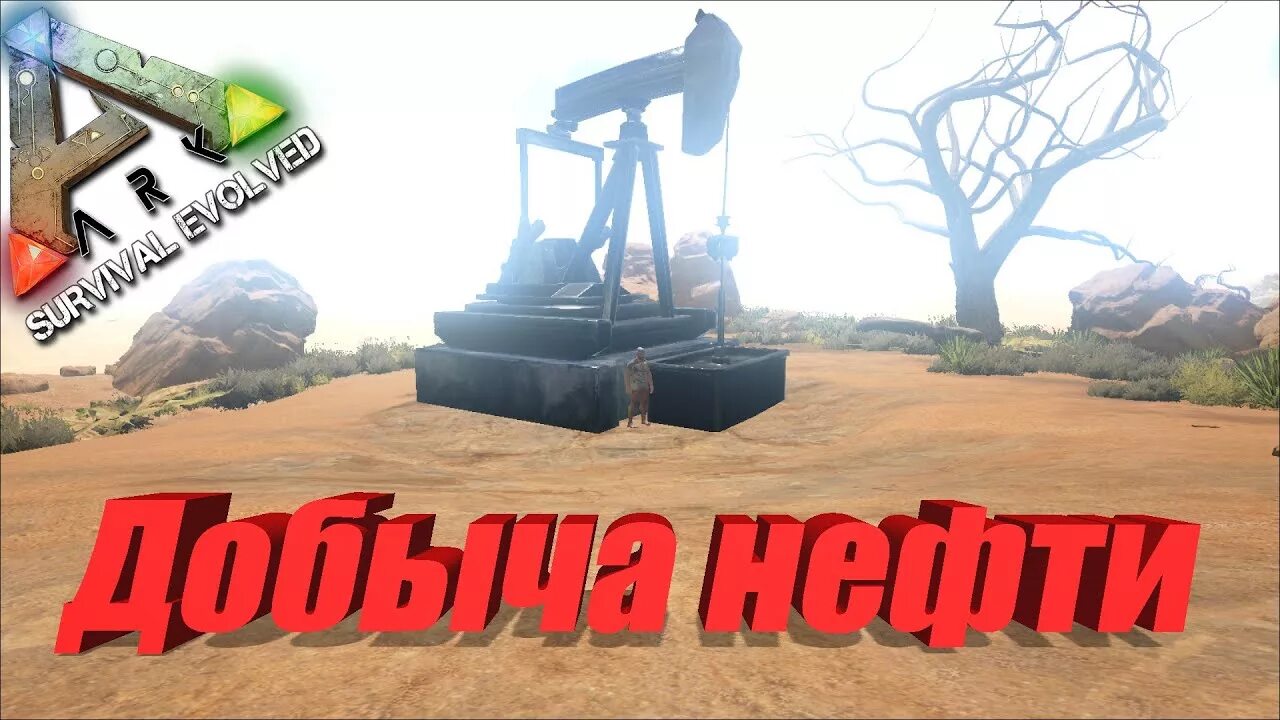 Где можно добыть нефть. Арк сурвивал нефть. нефтяная жила арк. добыча нефти в арк. ark нефтяной камень.
