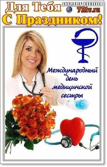 12 мая праздник в россии. С днём медицинской сестры поздравления. Поздравления с днём медсестры. С днём медсестры открытки. Всемирный день медицинской сестры.