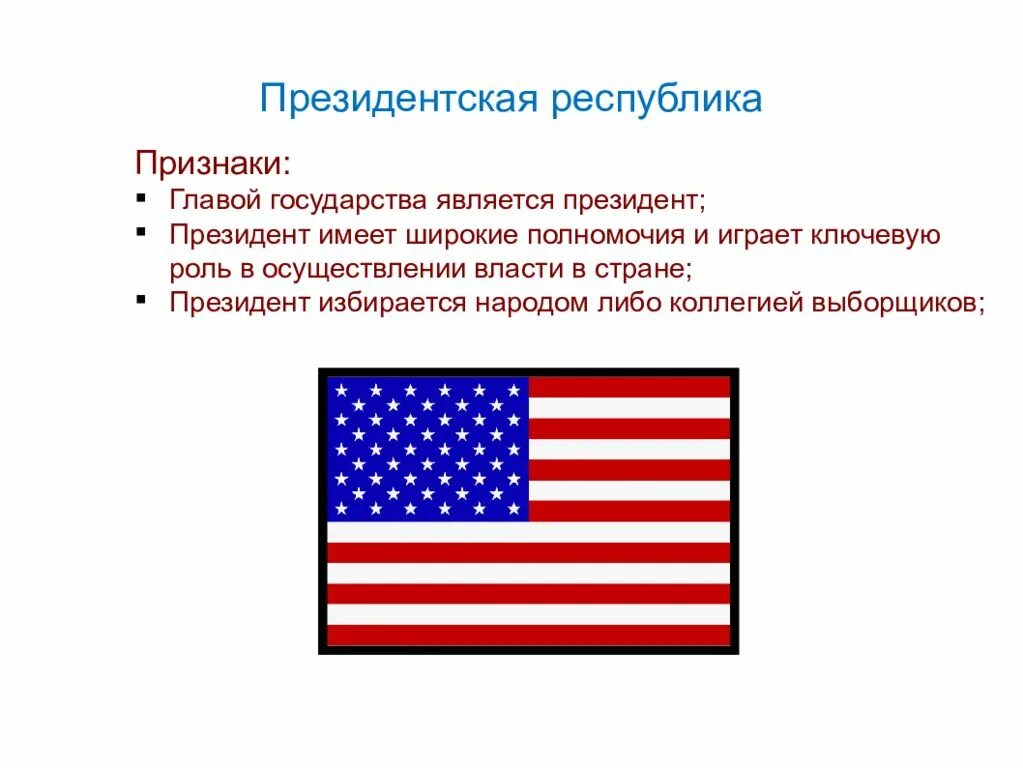 Какие страны являются президентскими республиками. Президентская Республика. Государства с президентской Республикой. Президентская Республика США. США формы гос ва.