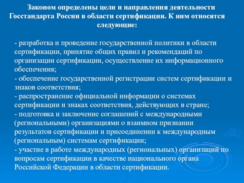 Развития сертификации. Госстандарта России в области сертификации. Задача Госстандарта РФ. Задачи Госстандарта в области сертификации. Задачи гос стандартов.