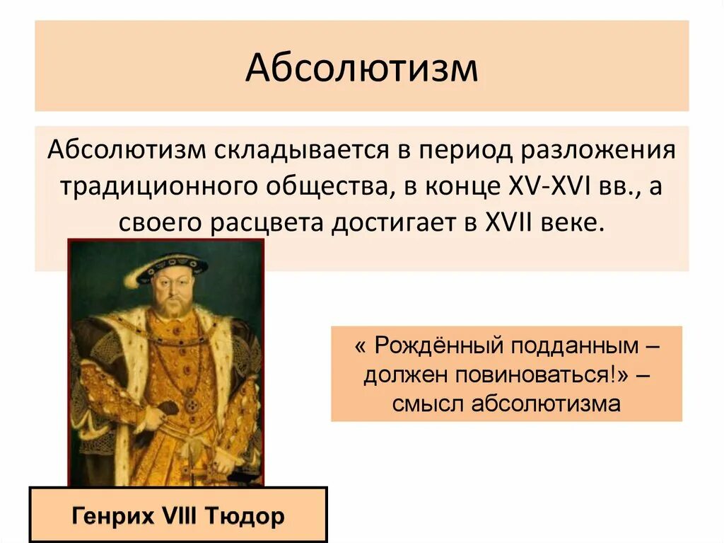 Абсолютная монархия в каких странах европы. Абсолютизм в Европе 16-17 век. Становление абсолютизма в Англии 16 17 век. Становление абсолютных монархий в Европе. Формирование абсолютизма в Европе.